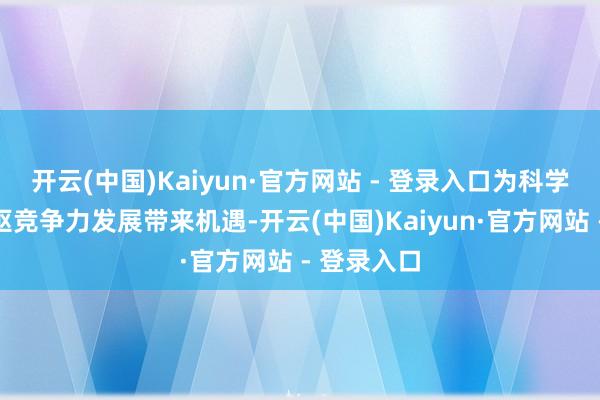 开云(中国)Kaiyun·官方网站 - 登录入口为科学接洽的