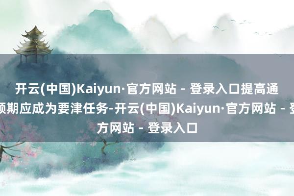 开云(中国)Kaiyun·官方网站 - 登录入口提高通货彭胀预期应成为要津任务-开云(中国)Kaiyun·官方网站 - 登录入口