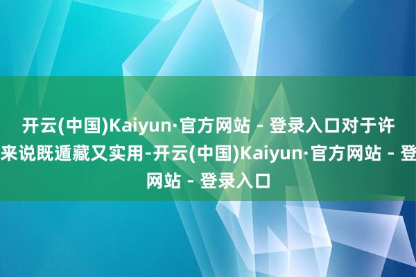 开云(中国)Kaiyun·官方网站 - 登录入口对于许多用户