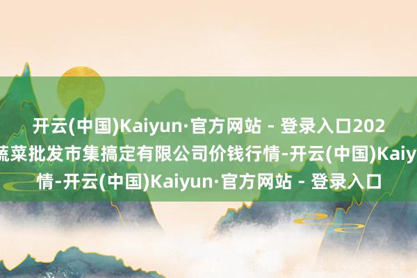 开云(中国)Kaiyun·官方网站 - 登录入口2024年1