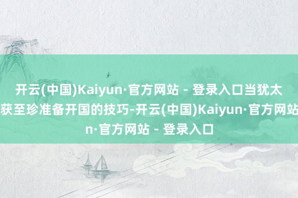 开云(中国)Kaiyun·官方网站 - 登录入口当犹太东说念