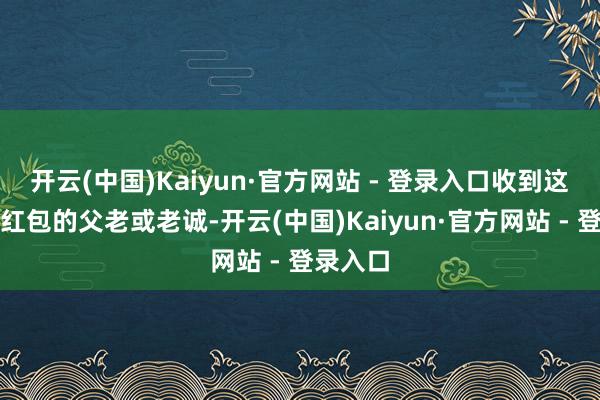开云(中国)Kaiyun·官方网站 - 登录入口收到这一现款