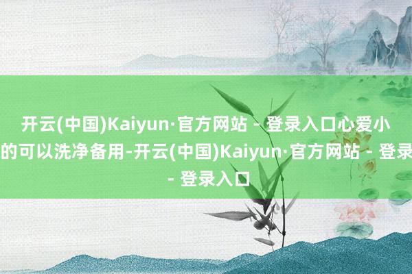 开云(中国)Kaiyun·官方网站 - 登录入口心爱小青菜的