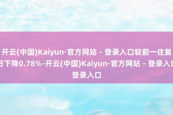 开云(中国)Kaiyun·官方网站 - 登录入口较前一往复日