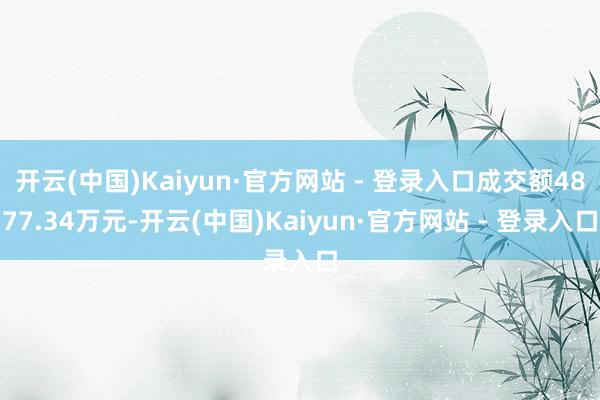 开云(中国)Kaiyun·官方网站 - 登录入口成交额487