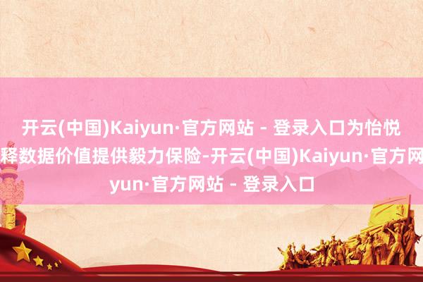 开云(中国)Kaiyun·官方网站 - 登录入口为怡悦数据阛