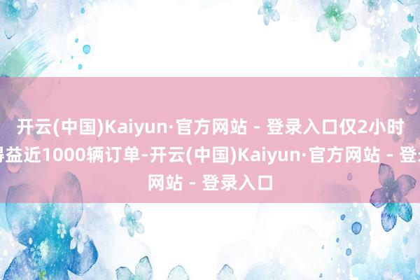 开云(中国)Kaiyun·官方网站 - 登录入口仅2小时内即