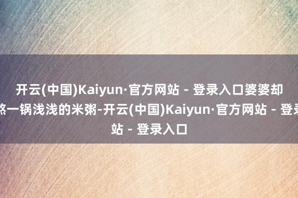 开云(中国)Kaiyun·官方网站 - 登录入口婆婆却老是熬