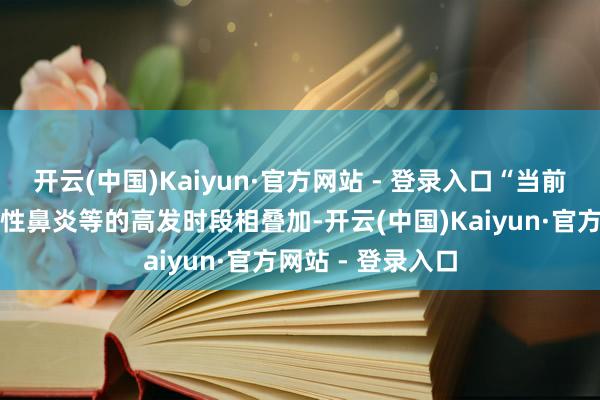 开云(中国)Kaiyun·官方网站 - 登录入口“当前又与流