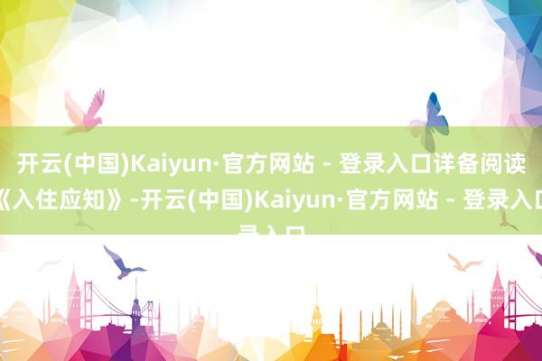 开云(中国)Kaiyun·官方网站 - 登录入口详备阅读《入