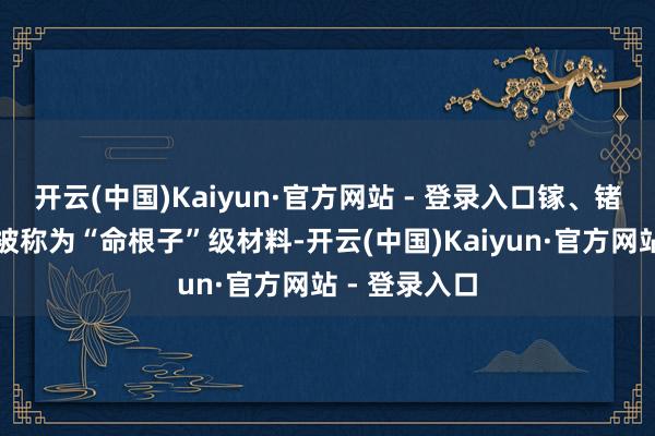 开云(中国)Kaiyun·官方网站 - 登录入口镓、锗、锑之