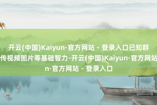 开云(中国)Kaiyun·官方网站 - 登录入口已知群系统治