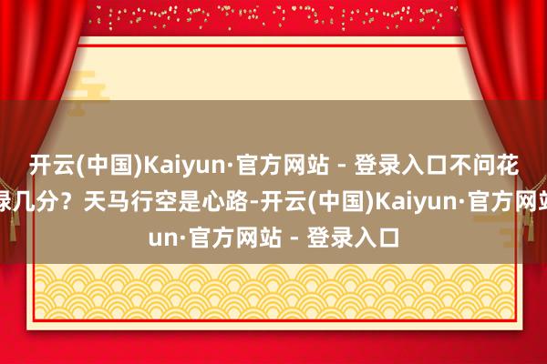 开云(中国)Kaiyun·官方网站 - 登录入口不问花开几何