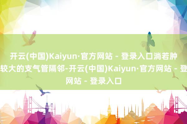 开云(中国)Kaiyun·官方网站 - 登录入口淌若肿瘤长在