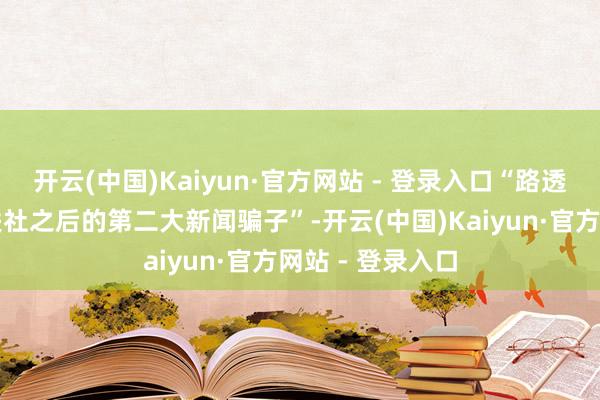 开云(中国)Kaiyun·官方网站 - 登录入口“路透社是继好意思联社之后的第二大新闻骗子”-开云(中国)Kaiyun·官方网站 - 登录入口