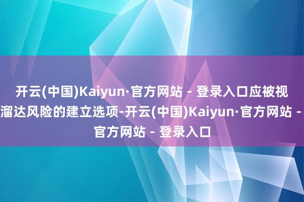 开云(中国)Kaiyun·官方网站 - 登录入口应被视为对冲或溜达风险的建立选项-开云(中国)Kaiyun·官方网站 - 登录入口