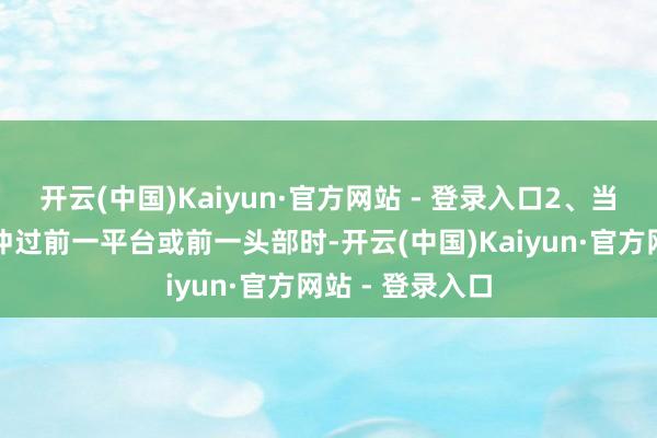 开云(中国)Kaiyun·官方网站 - 登录入口2、当青龙汲水结束冲过前一平台或前一头部时-开云(中国)Kaiyun·官方网站 - 登录入口