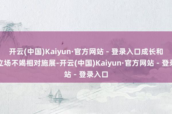 开云(中国)Kaiyun·官方网站 - 登录入口成长和小盘立场不竭相对施展-开云(中国)Kaiyun·官方网站 - 登录入口