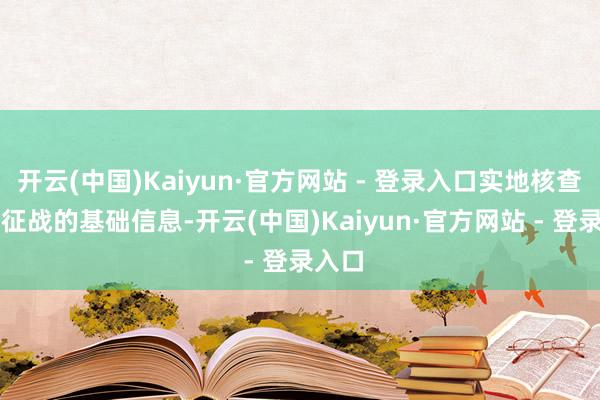 开云(中国)Kaiyun·官方网站 - 登录入口实地核查AED征战的基础信息-开云(中国)Kaiyun·官方网站 - 登录入口