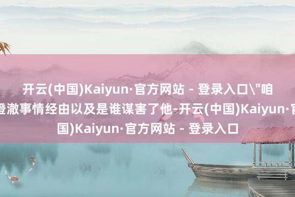 开云(中国)Kaiyun·官方网站 - 登录入口