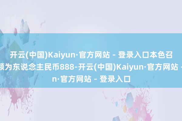 开云(中国)Kaiyun·官方网站 - 登录入口本色召募资金净额为东说念主民币888-开云(中国)Kaiyun·官方网站 - 登录入口