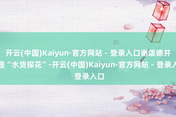 开云(中国)Kaiyun·官方网站 - 登录入口谢泼德并非是“水货探花”-开云(中国)Kaiyun·官方网站 - 登录入口