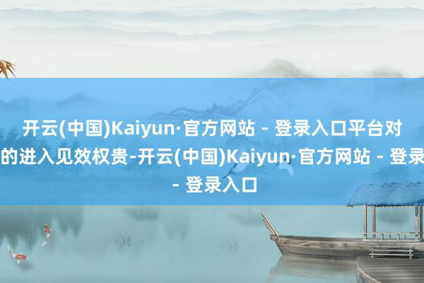 开云(中国)Kaiyun·官方网站 - 登录入口平台对农业的进入见效权贵-开云(中国)Kaiyun·官方网站 - 登录入口