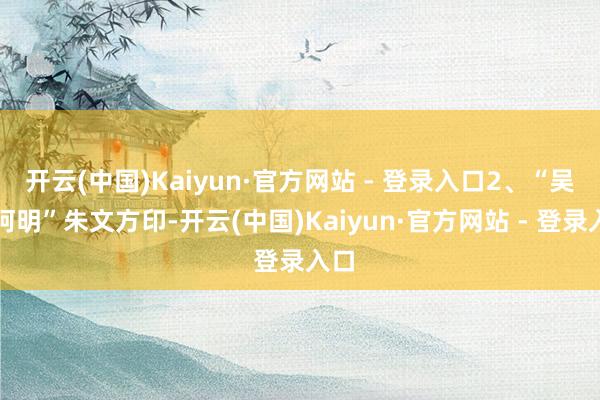 开云(中国)Kaiyun·官方网站 - 登录入口2、“吴下阿明”朱文方印-开云(中国)Kaiyun·官方网站 - 登录入口